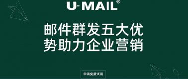 郵件營銷 edm郵件營銷 edm電子郵件營銷平臺