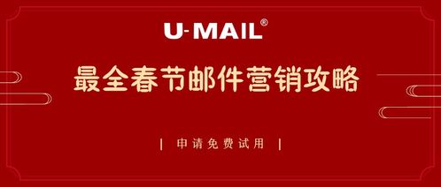 最全春節郵件營銷攻略