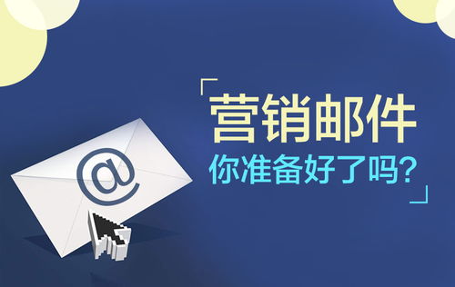 營銷郵件,你準備好了嗎
