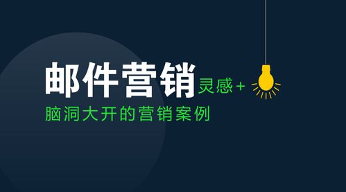 11點中小企業郵件營銷技巧
