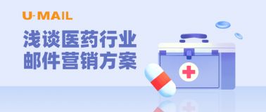 郵件營銷 edm郵件營銷 edm電子郵件營銷平臺