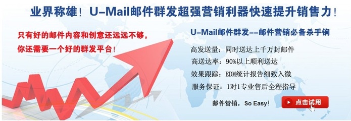 【郵件營銷】EDM郵件營銷_首選U-Mail_專業的EDM營銷機構
