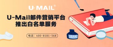 郵件營銷 edm郵件營銷 edm電子郵件營銷平臺
