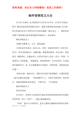 郵件營銷范文大全