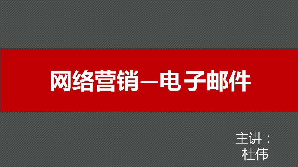 網(wǎng)絡(luò)營銷郵件營銷.ppt