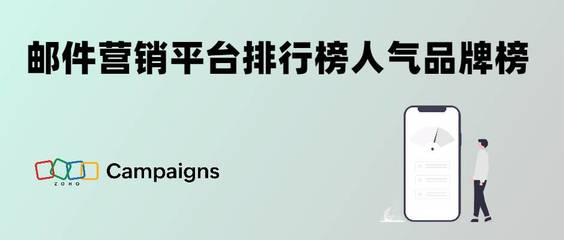郵件營銷平臺排行榜人氣品牌榜