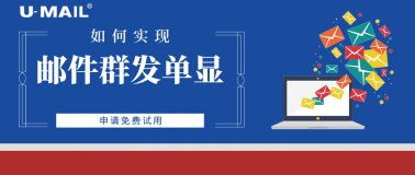 如何大量群發(fā)郵件 怎么群發(fā)郵件 u mail郵件群發(fā)平臺