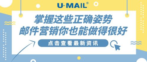 掌握這些正確姿勢,郵件營銷你也能做得很好