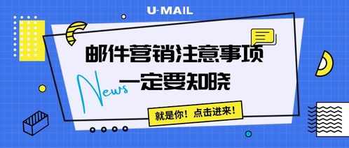 做郵件營銷前,這些注意事項一定要知曉