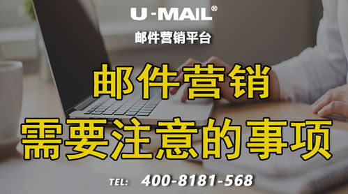 如何大量群發(fā)郵件 怎么群發(fā)郵件 u mail郵件群發(fā)平臺(tái)