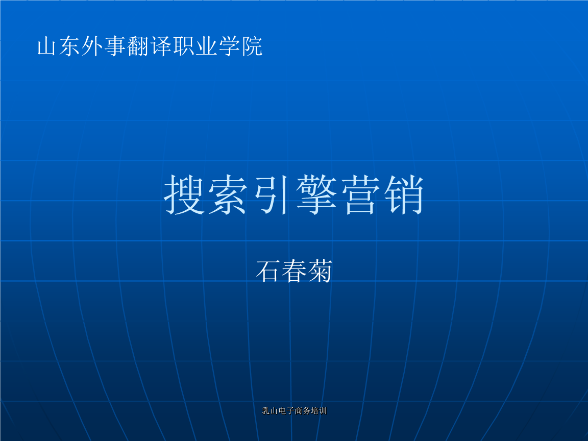 網(wǎng)絡(luò)營(yíng)銷之搜索引擎郵件廣告博客要點(diǎn).ppt