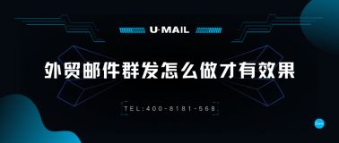 郵件營(yíng)銷 edm郵件營(yíng)銷 edm電子郵件營(yíng)銷平臺(tái)