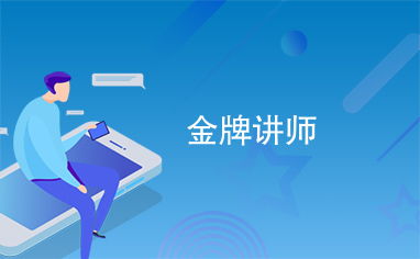 金牌講師