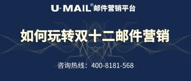 郵件營銷 edm郵件營銷 edm電子郵件營銷平臺