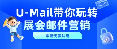 郵件營銷 edm郵件營銷 edm電子郵件營銷平臺