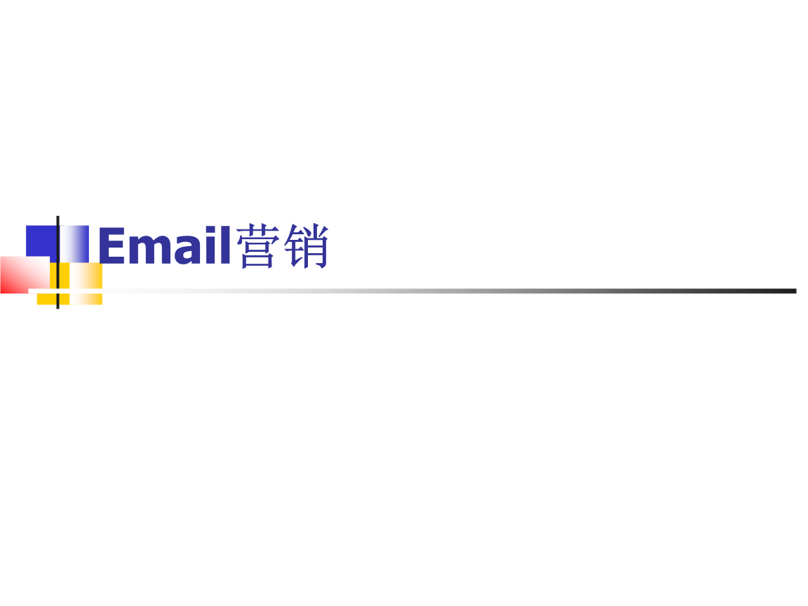 Email營銷(一)
