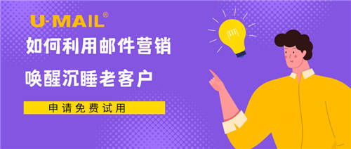 u mail 如何利用郵件營銷喚醒沉睡老客戶