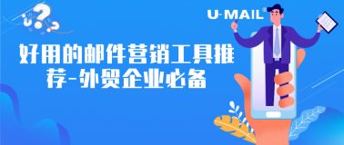 郵件營銷 edm郵件營銷 edm電子郵件營銷平臺